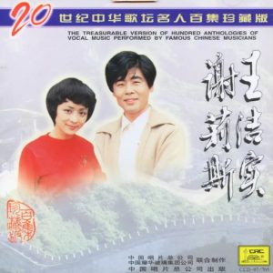 20世纪中华歌坛名人百集珍藏版：王洁实 谢莉斯