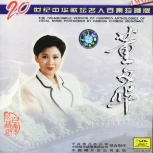 20世纪中华歌坛名人百集珍藏版：董文华