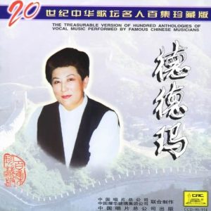 20世纪中华歌坛名人百集珍藏版：德德玛