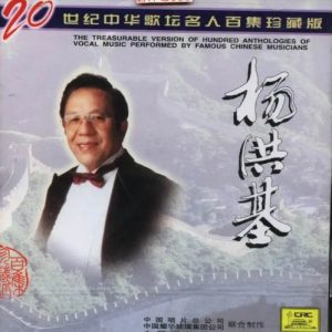 20世纪中华歌坛名人百集珍藏版：杨洪基