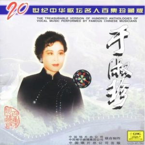 20世纪中华歌坛名人百集珍藏版：于淑珍