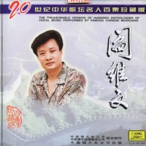 20世纪中华歌坛名人百集珍藏版：阎维文