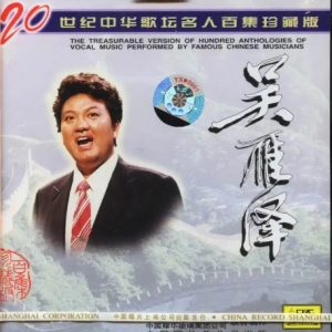 20世纪中华歌坛名人百集珍藏版：吴雁泽