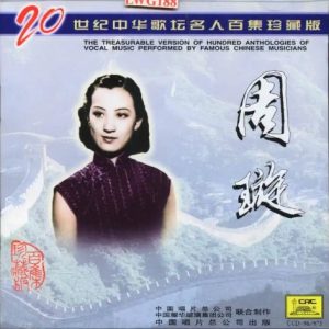 20世纪中华歌坛名人百集珍藏版：周璇