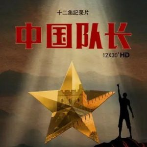 中国队长 [12集][央视纪录片][国语配音中文字幕][1080P]