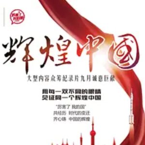 辉煌中国 Amazing China 2017 [6集][央视纪录片][国语配音中文字幕][1080P]