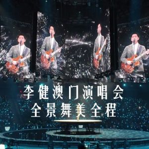 李健澳门演唱会全景舞美全程