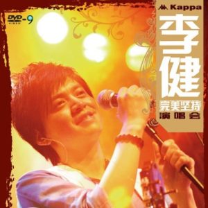 李健 [完美坚持演唱会]演唱会 480P