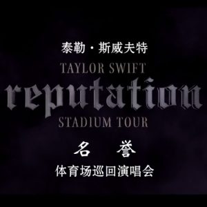 泰勒·斯威夫特 名誉体育场巡回演唱会 Taylor Swift Reputation Stadium Tour 2018