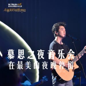 李健 广州慕思之夜演唱会