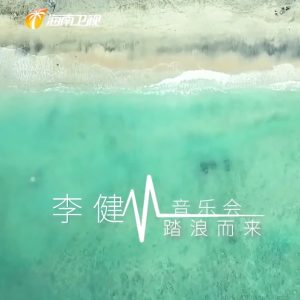 李健 海口音乐会 踏浪而来