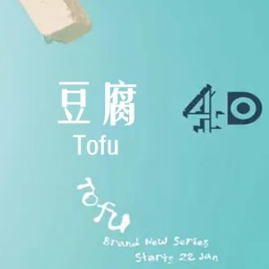 豆腐 Tofu 2015 [全8集][原声配音中英双字幕][720P]