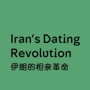 伊朗的相亲革命 Iran’s Dating Revolution [1集][英语中字][720P]