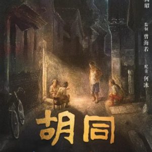 胡同 [5集][人文纪录片][国语配音中文字幕][1080P]