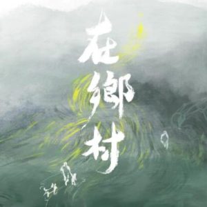 在乡村/再造故乡 [6集][国语中字][4K高清]
