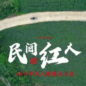 民间红人 [6集][河南日报][国语配音中文字幕][1080P]