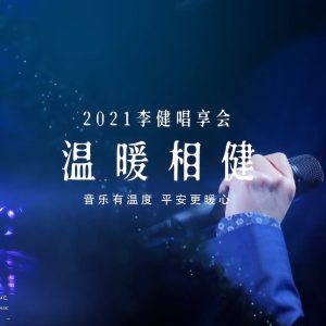 李健2021-李健唱享会 温暖相健