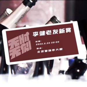 李健2022-无时无刻 老友新赏音乐会