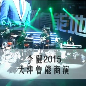 李健2015-天津鲁能商演