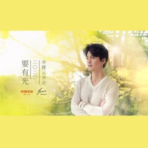 李健2020-平安云享会 要有光