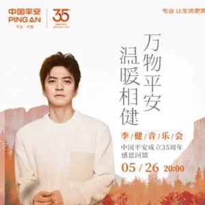 李健2023-“万物平安 温暖相健”李健音乐会 (Live)