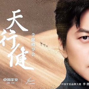 李健-天行健 唱享会线上演唱会 甘肃敦煌月牙泉