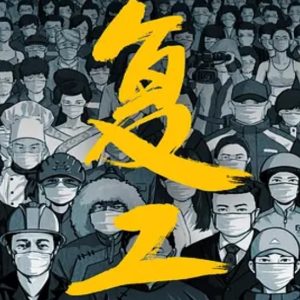 复工 2021 [20集][抗疫纪录片][国语配音中文字幕][1080P]