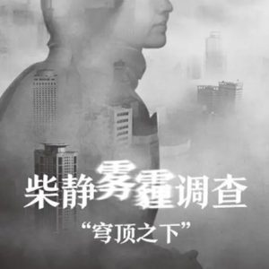 穹顶之下 [全1集][国语配音中文字幕高清][720P]