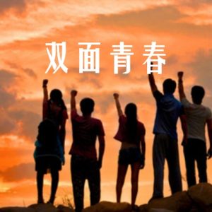 双面青春 2016 [5集][央视纪录片][国语配音中文字幕][720P]