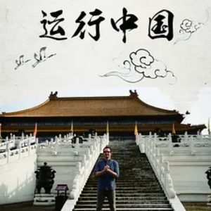 运行中国 How China Works 2014 [全3集][原声配音中文字幕][1080P]