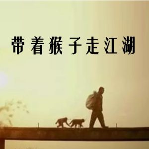 带着猴子走江湖 [1集][央视纪录片][国语配音中文字幕][1080P]