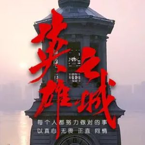 英雄之城 2020 [全1集][国语配音中文字幕][1080P]