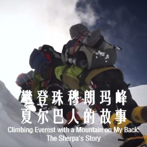 攀登珠穆朗玛峰 夏尔巴人的故事 Climbing Everest with a Mountain on My Back: The Sherpa’s Story 2013 [1集][BBC][原声配音中英字幕][720p]