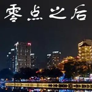 零点之后 2020 [6集][国语中字][1080P]