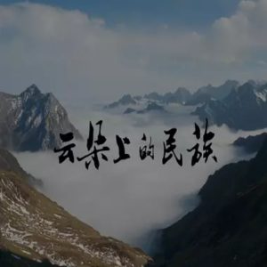 云朵上的民族 Le peuple au-dessus des nuages [1集][国语中字][4K高清]