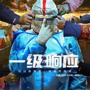 一级响应Level-1 [5集][抗疫纪录片][国语配音中文字幕][1080P]