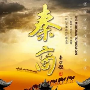 秦商 2019 [4集][央视纪录片][国语配音中文字幕][1080P]