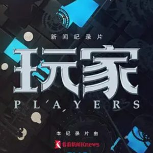 玩家 Players [2集][游戏纪实纪录片][国语配音中文字][1080]