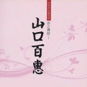 山口百惠《赤之傳說》(K2HD)2011[WAV+CUE]