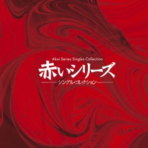 山口百惠《赤いシリーズシングル-コレクション》[WAV+CUE]