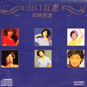山口百惠《超级精选》澳洲版金碟WAV+CUE]