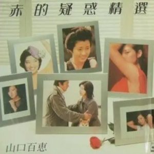 山口百惠《赤的疑惑精選》[WAV+CUE]