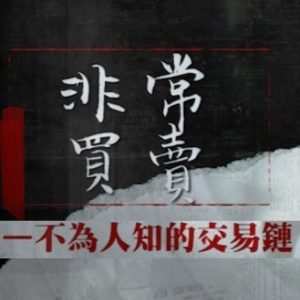 非常买卖·不为人知的交易链 [5集][国语中字][1080P]