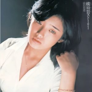 山口百惠《横须贺的故事》2004[WAV+CUE]