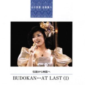 山口百恵全曲集9 伝説から神話へ BUDOUKAN…AT LAST(Ⅰ)