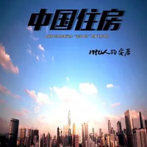 中国住房 2016 [3集][央视纪录片][国语中字][720P]