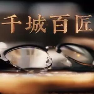 千城百匠 2019 [央视纪录片][20集][国语中字][1080P]