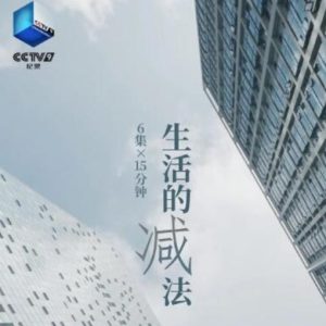 生活的减法 2021 [6集][国语中字][1080P]