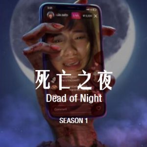 死亡之夜 Dead of Night [第一季共6集][英语中字][1080P]