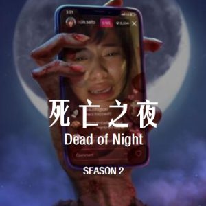 死亡之夜 Dead of Night [第二季共6集][英语中字][1080P]